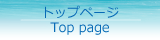 トップページ