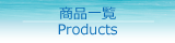 商品一覧