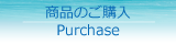 商品のご購入